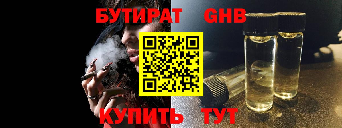 БУТИРАТ Butirat Усть-Кут